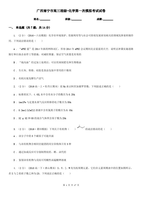 广西南宁市高三理综-化学第一次模拟考试试卷