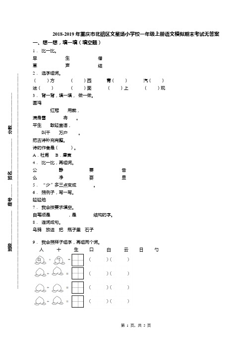 2018-2019年重庆市北碚区文星场小学校一年级上册语文模拟期末考试无答案