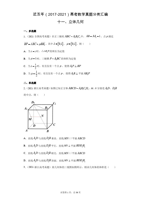 近五年(2017-2021)高考数学真题分类汇编11 立体几何