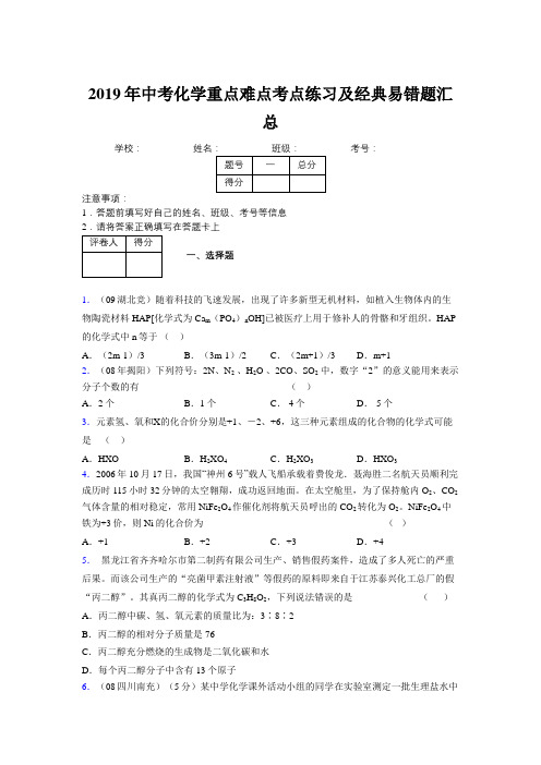 2019年中考化学重点难点考点练习及经典易错题汇总和解析273432