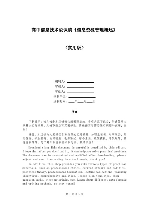 高中信息技术说课稿《信息资源管理概述》