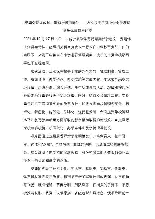 观摩交流促成长,砥砺拼搏再提升——内乡县王店镇中心小学迎接县教体局督导观摩