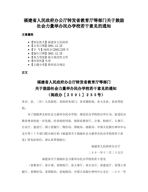 福建省人民政府办公厅转发省教育厅等部门关于鼓励社会力量举办民办学校若干意见的通知