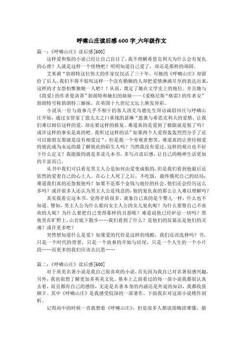 呼啸山庄读后感600字_六年级作文