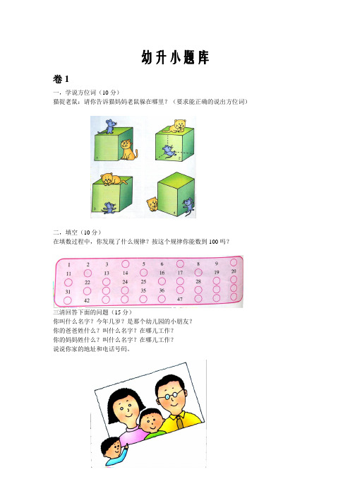 幼升小面试考试题库 小学一年级新生入学考试面试 幼儿园幼稚园小朋友升小学一年级考试面试题库大全 有答案