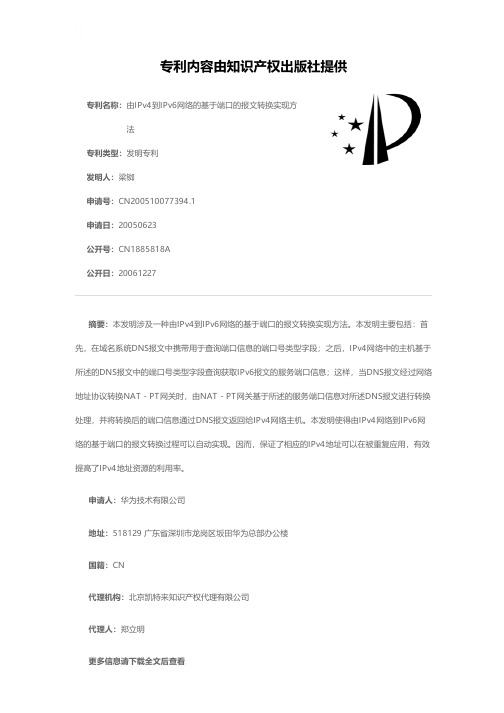 由IPv4到IPv6网络的基于端口的报文转换实现方法[发明专利]