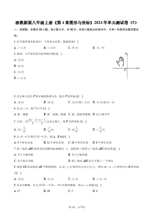 浙教新版八年级上册《第4章图形与坐标》2024年单元测试卷(5)+答案解析