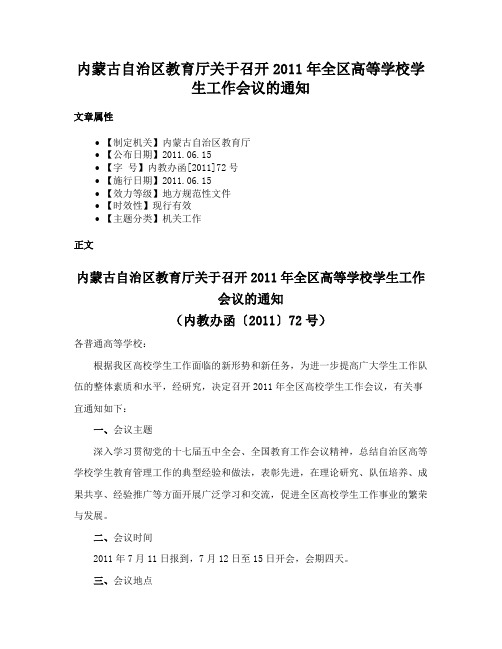 内蒙古自治区教育厅关于召开2011年全区高等学校学生工作会议的通知