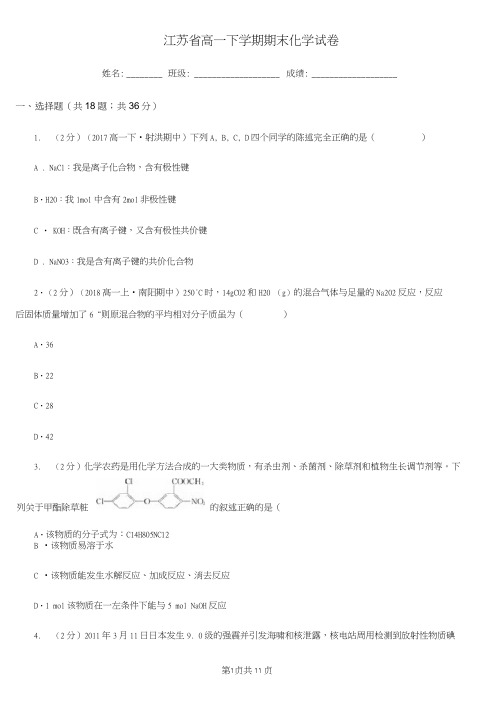 江苏省高一下学期期末化学试卷