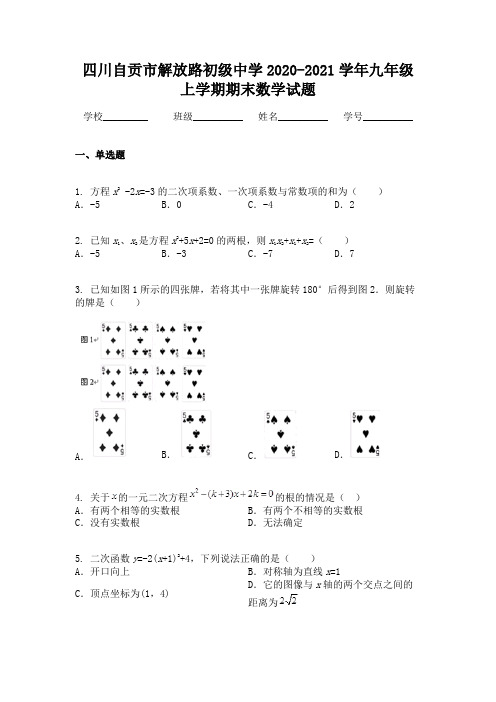 四川自贡市解放路初级中学2020-2021学年九年级上学期期末数学试题