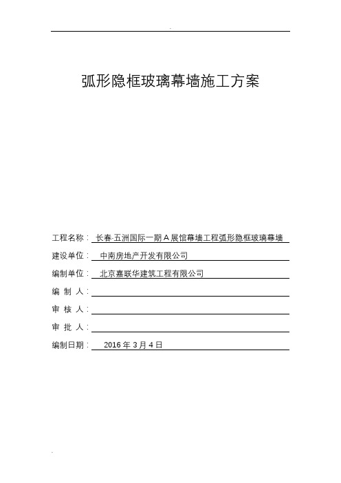 弧形隐框玻璃幕墙施工组织设计