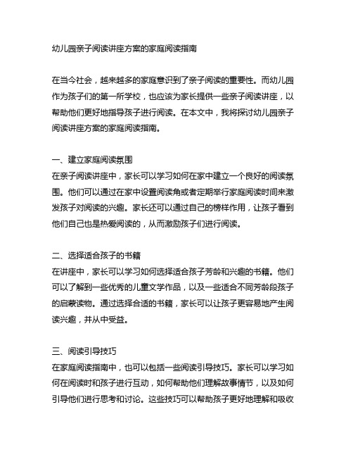 幼儿园亲子阅读讲座方案的家庭阅读指南