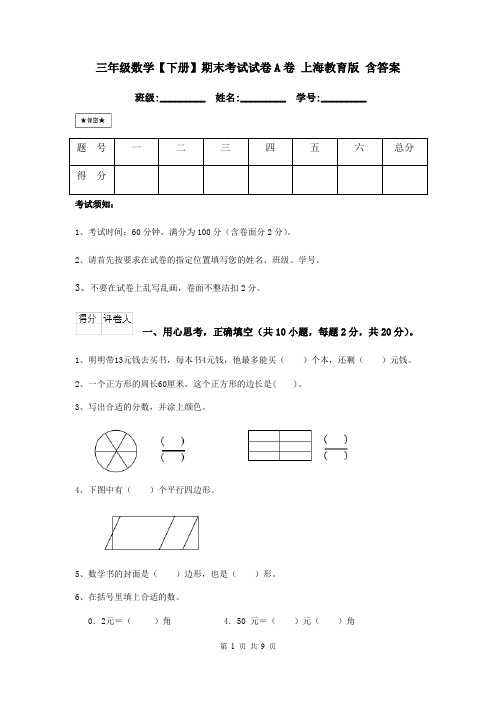 三年级数学【下册】期末考试试卷A卷 上海教育版 含答案