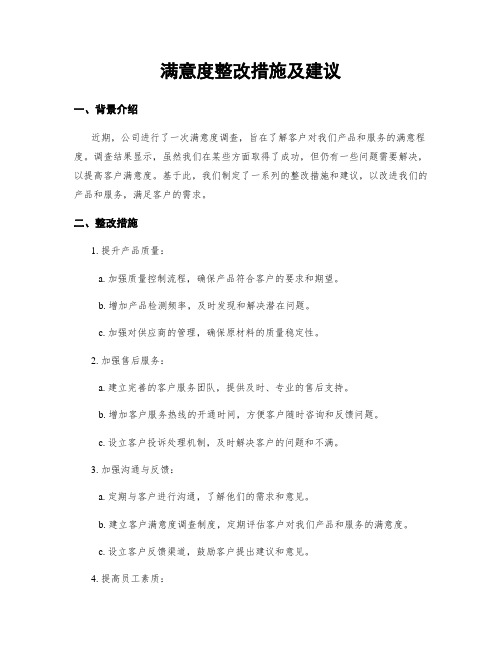 满意度整改措施及建议 (2)