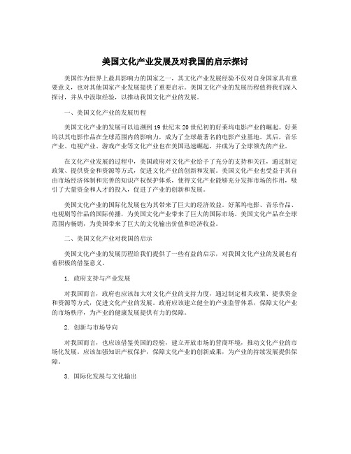 美国文化产业发展及对我国的启示探讨