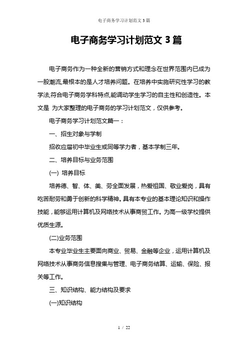 电子商务学习计划范文3篇