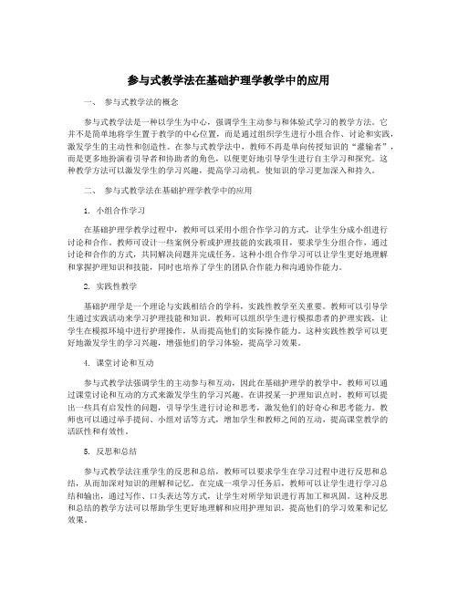 参与式教学法在基础护理学教学中的应用