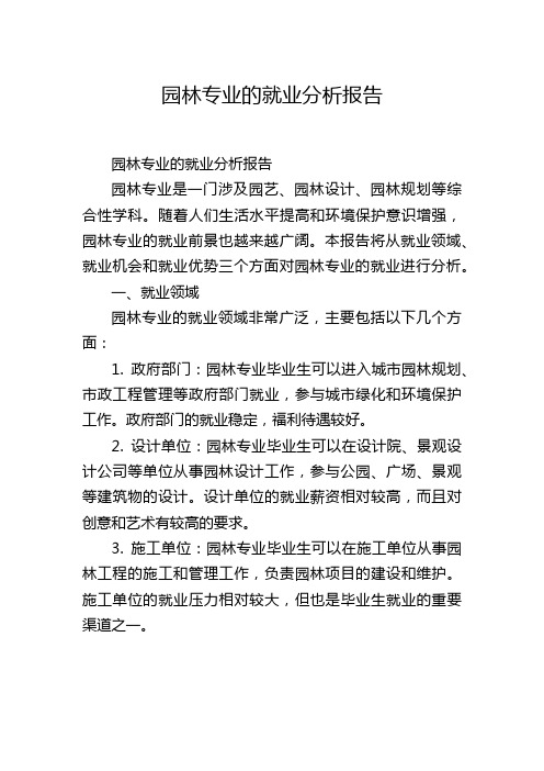 园林专业的就业分析报告