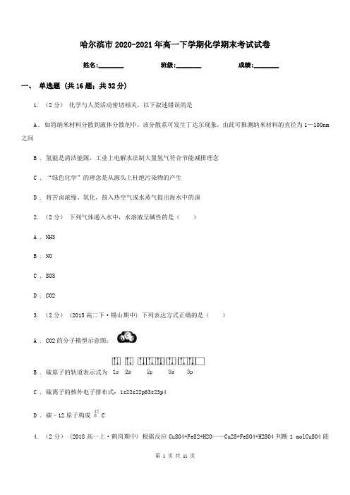 哈尔滨市2020-2021年高一下学期化学期末考试试卷