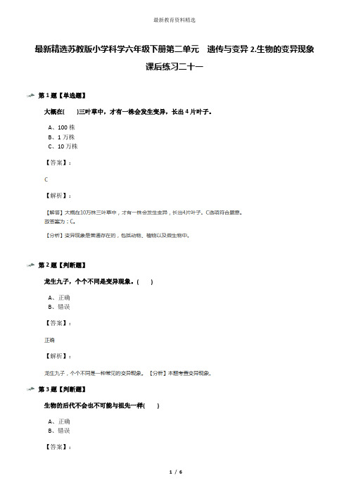 最新精选苏教版小学科学六年级下册第二单元  遗传与变异2.生物的变异现象课后练习二十一