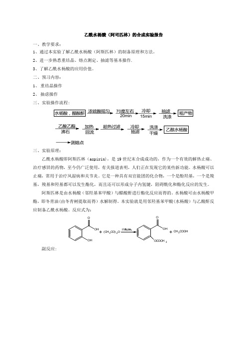 乙酰水杨酸的制备实验报告