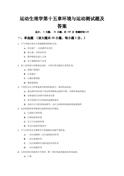 运动生理学第十五章环境与运动测试题及答案