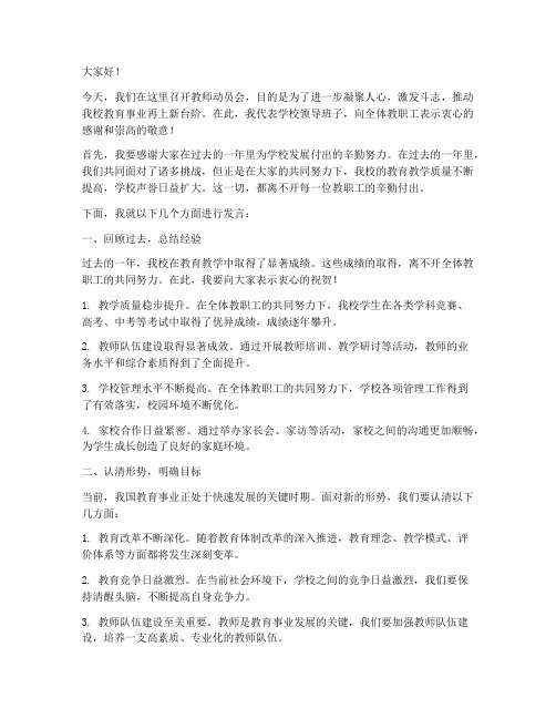 校长在教师动员会发言稿