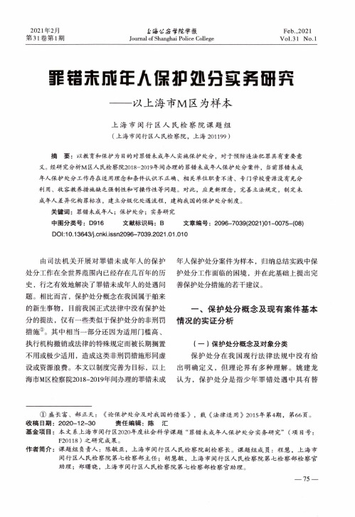 罪错未成年人保护处分实务研究——以上海市M区为样本