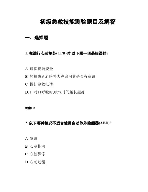 初级急救技能测验题目及解答