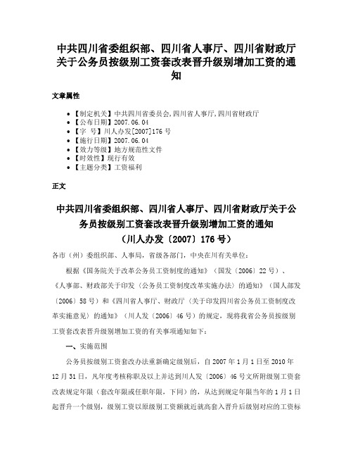 中共四川省委组织部、四川省人事厅、四川省财政厅关于公务员按级别工资套改表晋升级别增加工资的通知