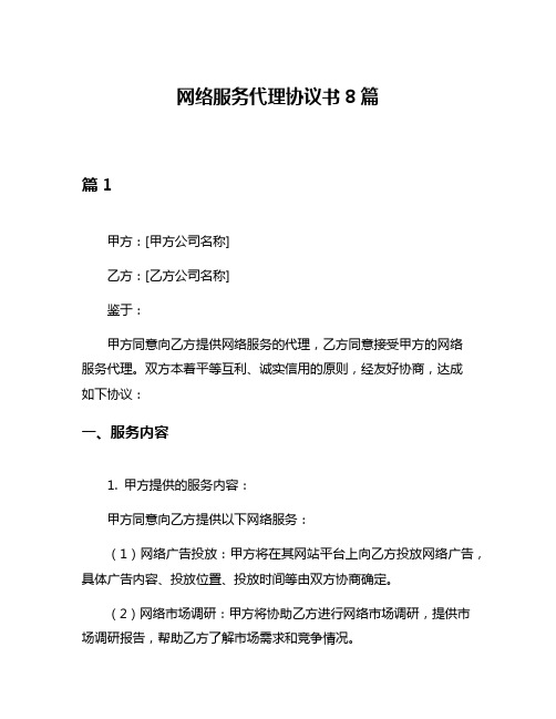 网络服务代理协议书8篇