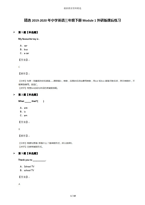 精选2019-2020年小学英语三年级下册Module 1外研版课后练习