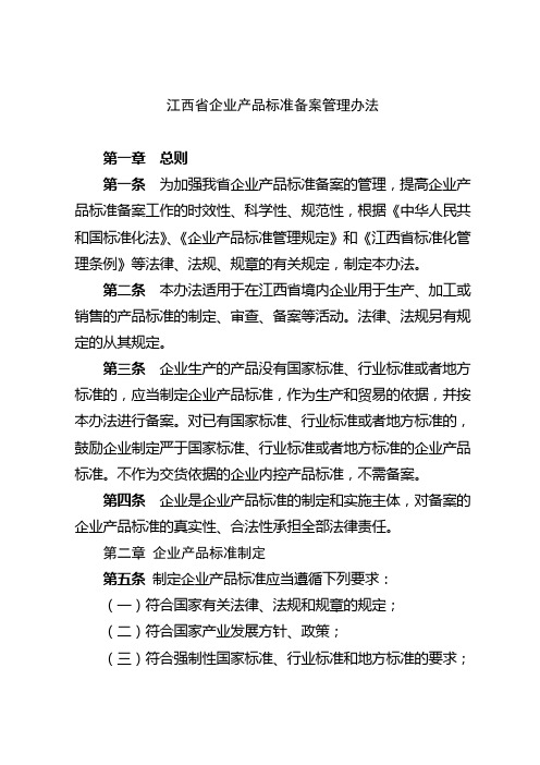 江西省企业产品标准备案管理办法