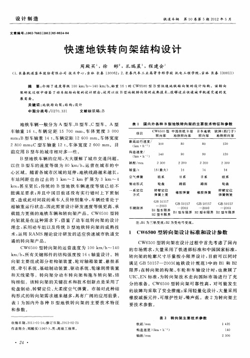 快速地铁转向架结构设计