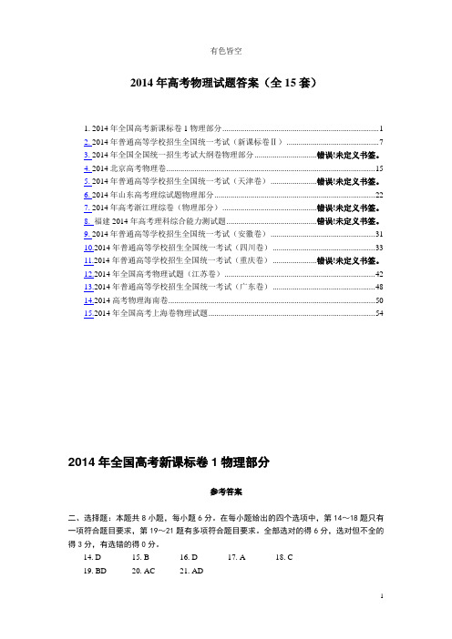 2014年高考物理试题和答案 15套