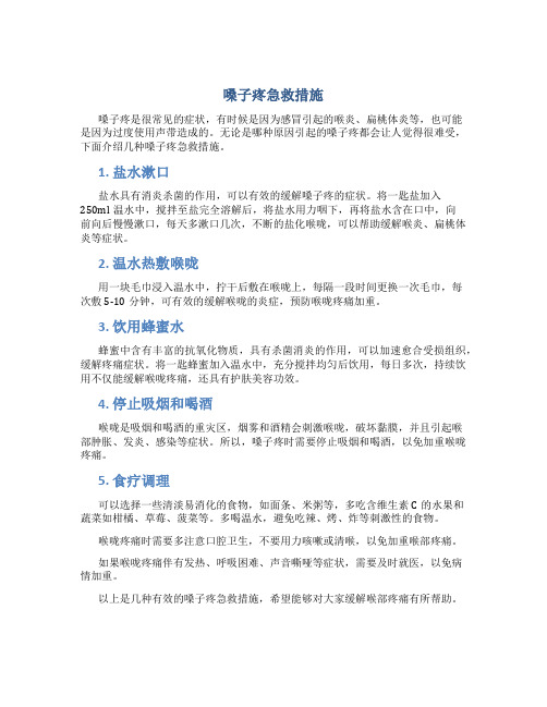 嗓子疼急救措施