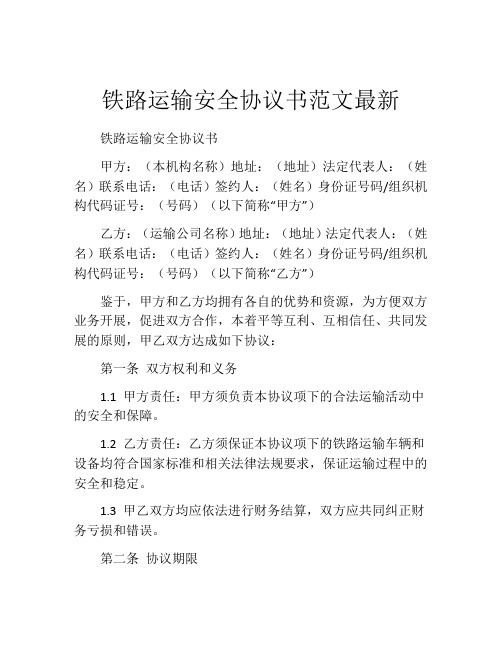 铁路运输安全协议书范文最新