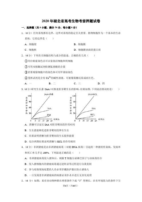 2020年湖北省高考生物考前押题试卷及答案解析