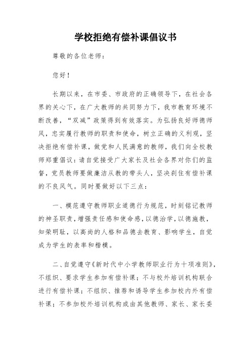 学校拒绝有偿补课倡议书