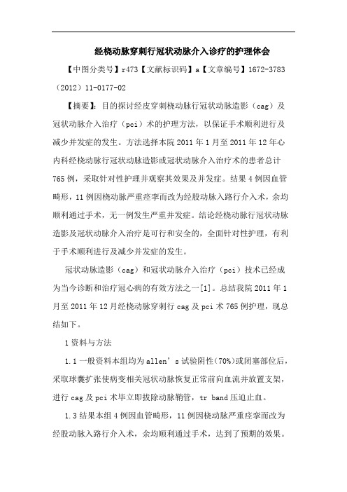 经桡动脉穿刺行冠状动脉介入诊疗护理论文