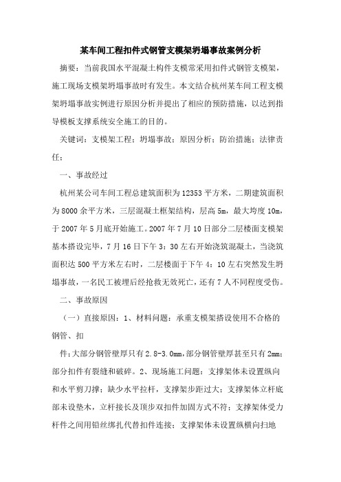 某车间工程扣件式钢管支模架坍塌事故案例分析