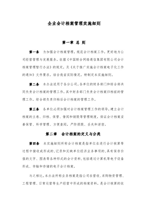 企业会计档案管理实施细则