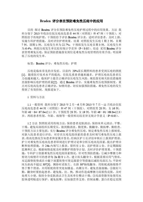 Braden 评分表在预防难免性压疮中的应用