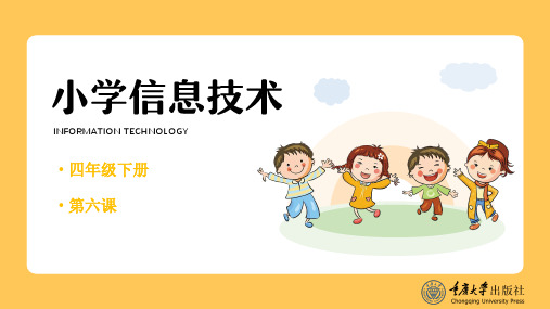 重大版《小学信息技术四年级(下册)第八版》精品教学课件-规划电子小报