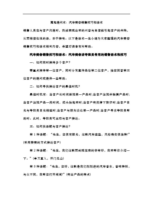 魔鬼提问术：汽车美容销售技巧和话术