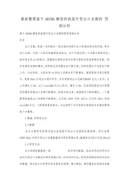 最新整理基于ARIMA模型的我国外贸出口总额的预测分析.docx