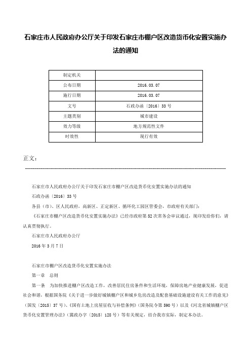 石家庄市人民政府办公厅关于印发石家庄市棚户区改造货币化安置实施办法的通知-石政办函〔2016〕33号