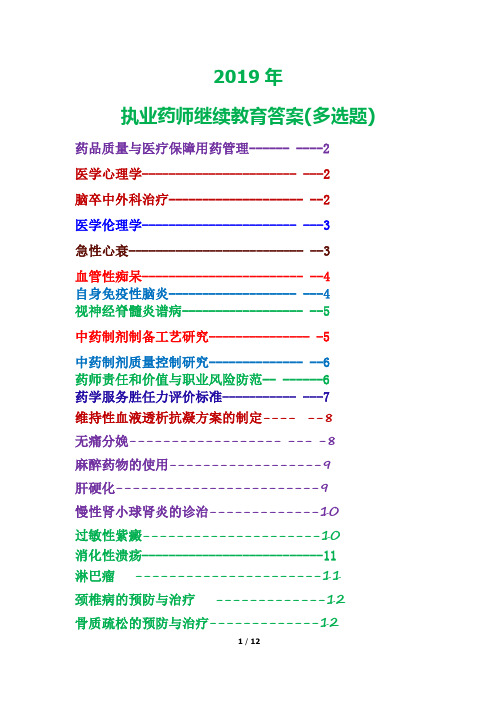 2019年贵州省执业药师继续教育(多选题)