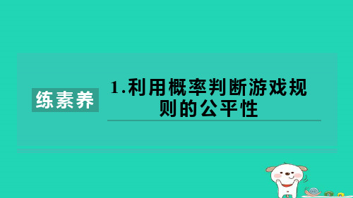 2024九年级数学下册第4章概率集训课堂练素养1.利用概率判断游戏规则的公平性习题课件新版湘教版