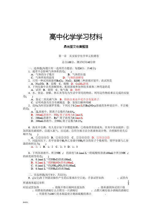 人教版高中化学必修一第一章 从实验学化学单元检测卷.docx